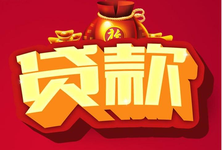 波莲镇信用贷款