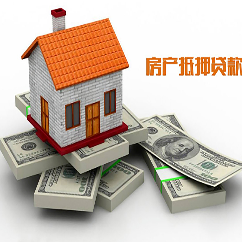 波莲镇房子抵押贷款利率
