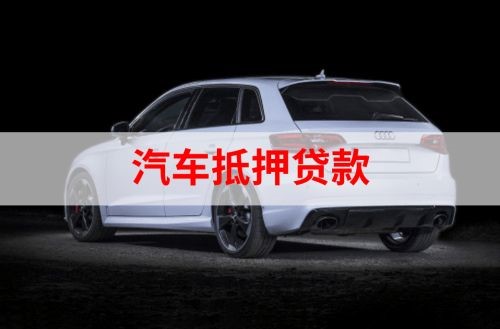 波莲镇重庆汽车抵押贷款办理需要哪些条件