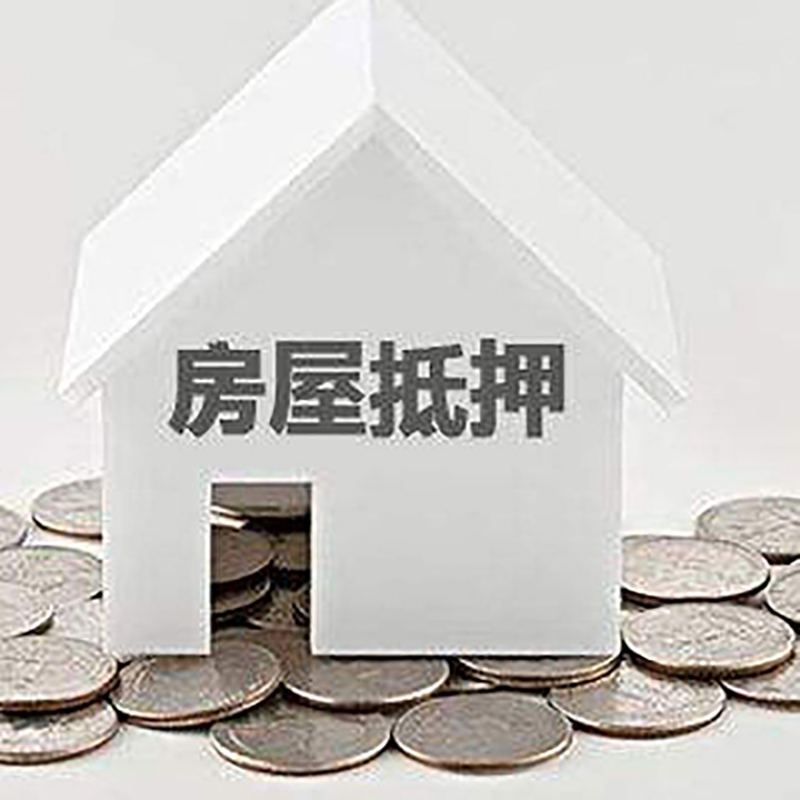 波莲镇重庆房子抵押贷款办理优势
