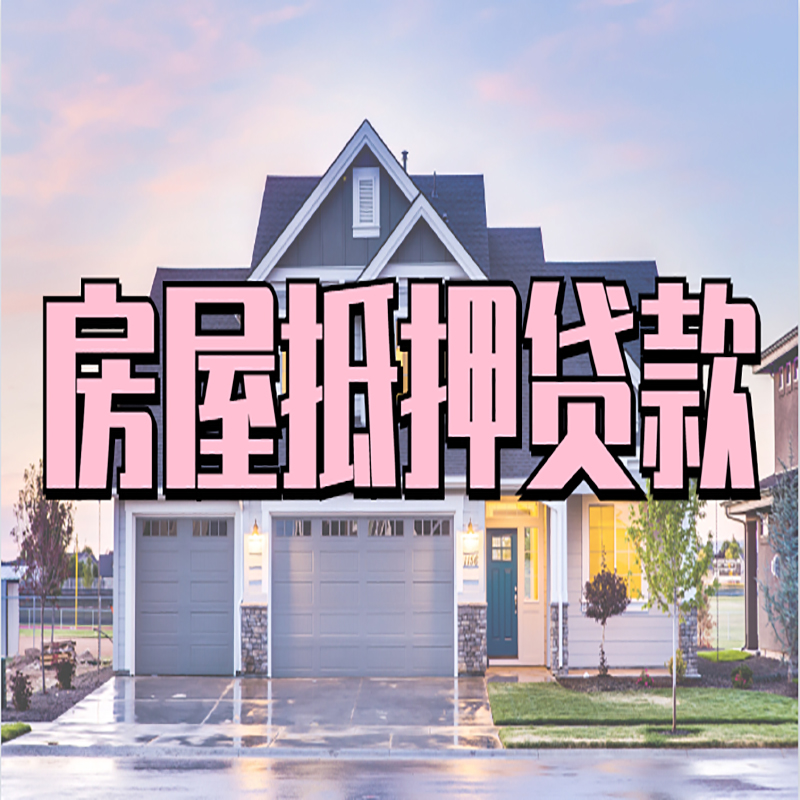 波莲镇房子二次抵押贷款