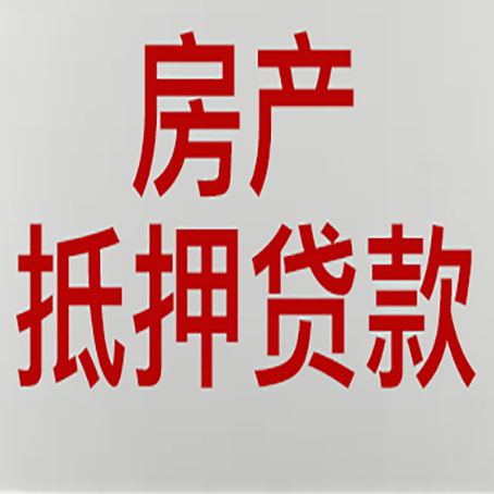 波莲镇房产抵押贷款还有哪些常见的贷款业务?新渝启服