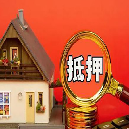 波莲镇贷款中介公司房产抵押贷款如何选新渝启服
