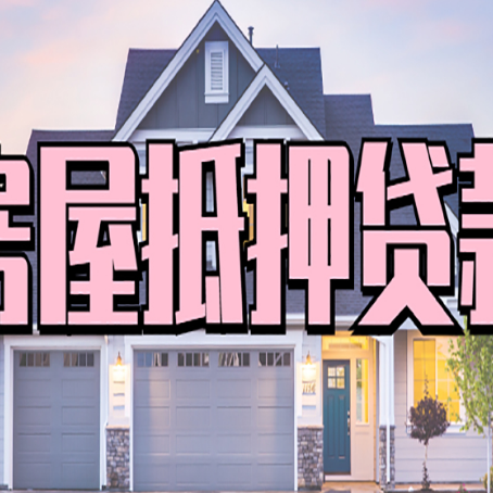 波莲镇房产抵押贷款需要哪些条件呢?