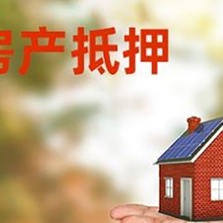 波莲镇房产抵押贷款和房屋典当有什么区别?