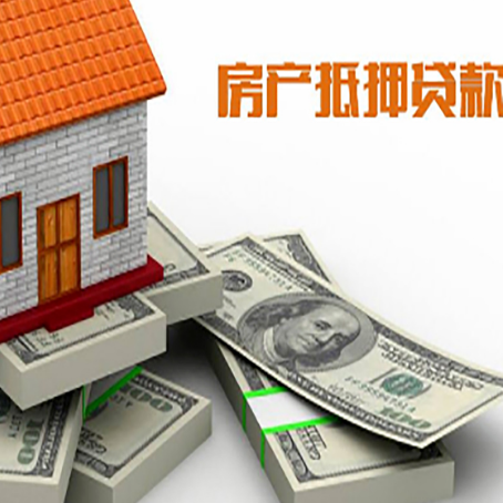 波莲镇房屋抵押贷款需要哪些手续和条件?